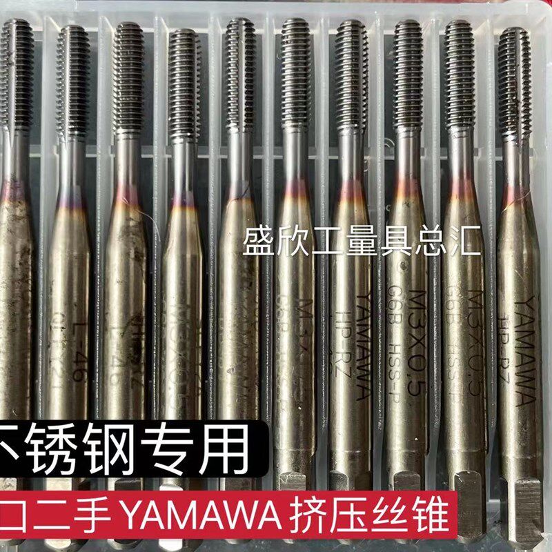 进口二手日本YAMAWA挤压丝锥M2M2.5M3M4M5M6无屑不锈钢镀钴丝攻