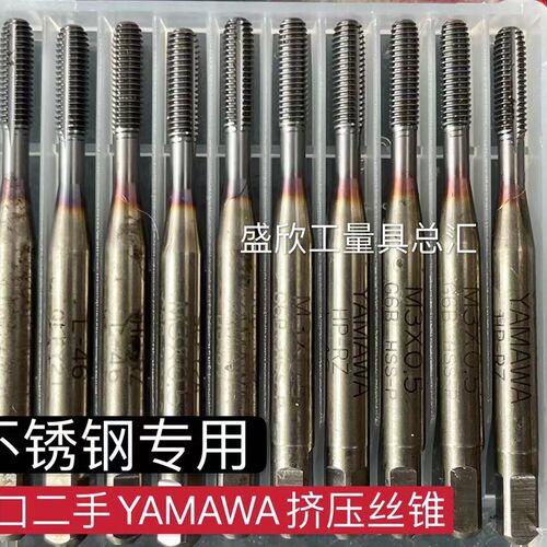 进口二手日本YAMAWA挤压丝锥M2M2.5M3M4M5M6无屑不锈钢镀钴丝攻