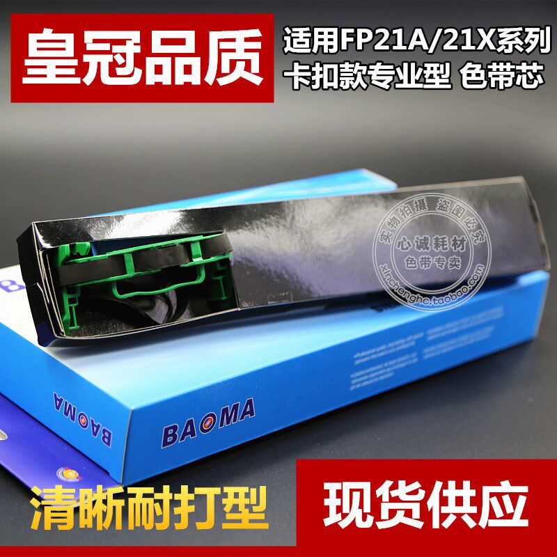 适合国光FP21A色带芯FP21K FP21X兼容四通OKI5960卡扣一体墨带芯