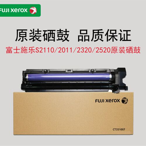 原装 施乐S2110DN感光鼓组件 S2320 2520 2011硒鼓 套鼓CT351007