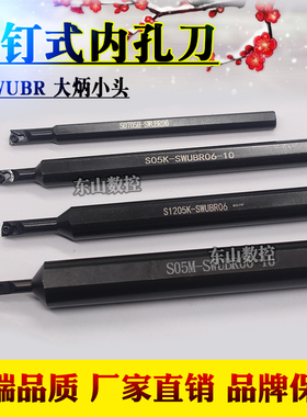 数控车刀内孔刀杆小孔镗刀S1005K/S1006K/-SWUBR06小内孔用深度15