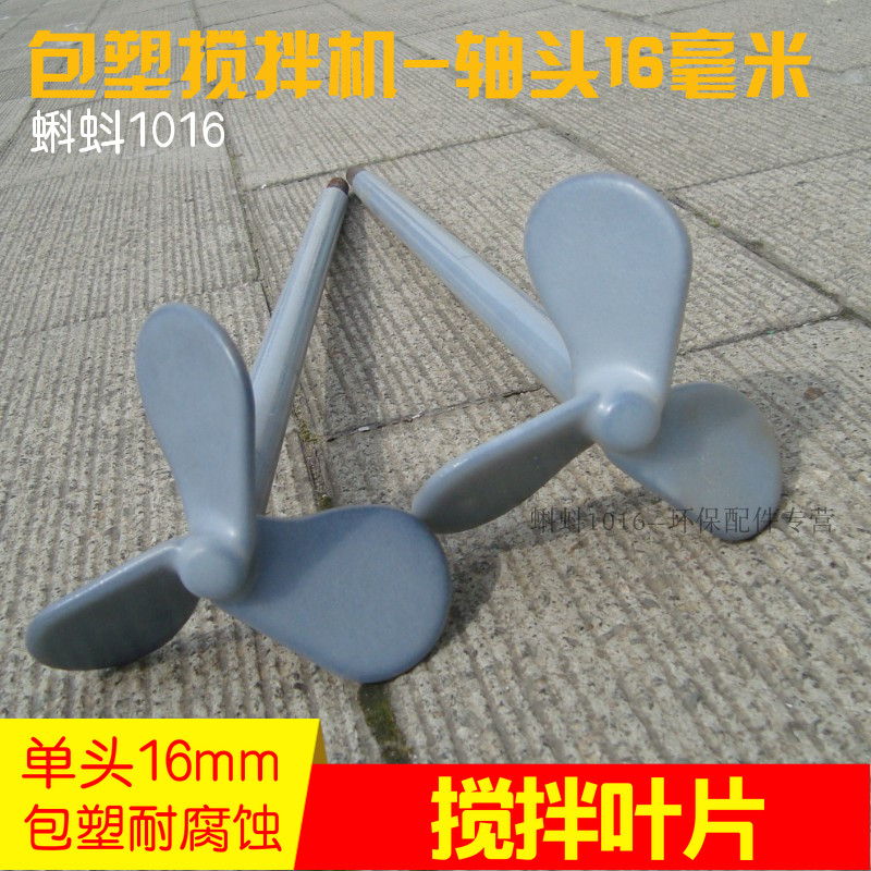 环保包塑料立式加药 衬塑搅拌桨叶片 搅拌机器轴杆桨片螺旋转叶轮