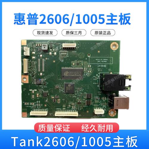 原装 HP Tank 1005w 主板 2606dn接口板/数据板/ tank1020主板