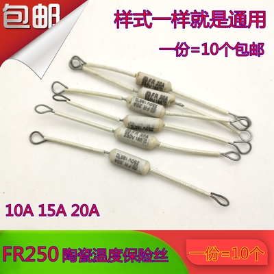 加长电饭锅/煲陶瓷温度保险丝/185/200/230度10A 20A 15A 250V