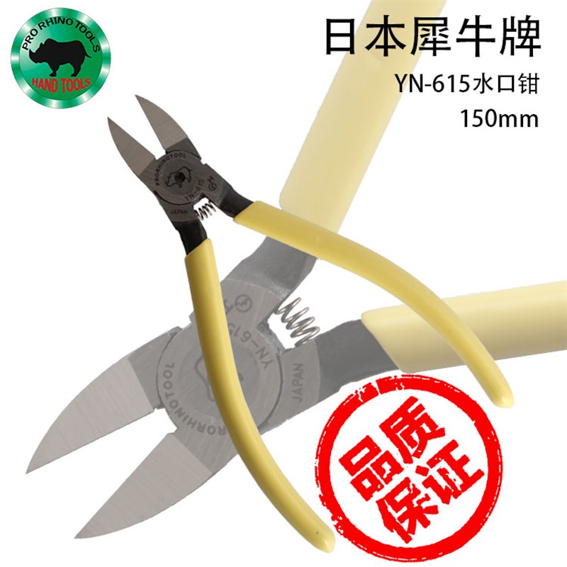 日本犀牛牌YN-615水口钳 6寸剪钳斜口钳剪线钳斜嘴钳 钳子模型剪