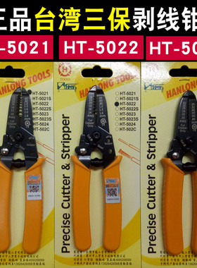 原装台湾三堡剥线钳子HT5021-5022-5023电工合金多功能电缆拔线器