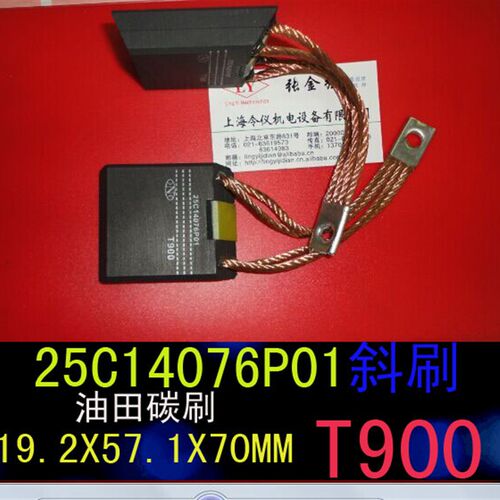 油田用斜刷碳刷T900 19.1X57.2X70 /50 钻井直刷