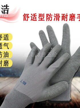 L508乳胶皱纹劳保防护手套浸胶耐磨防滑防割刺塑橡胶干活工作