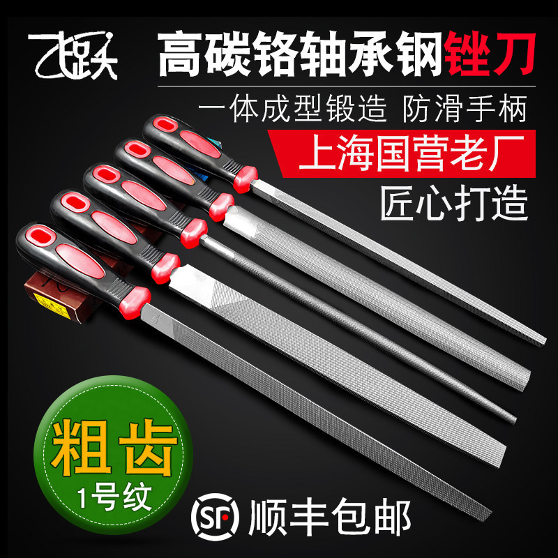 飞跃锉刀钢锉金属粗齿打磨工具木工圆锉搓刀扁锉平锉三角半圆挫刀