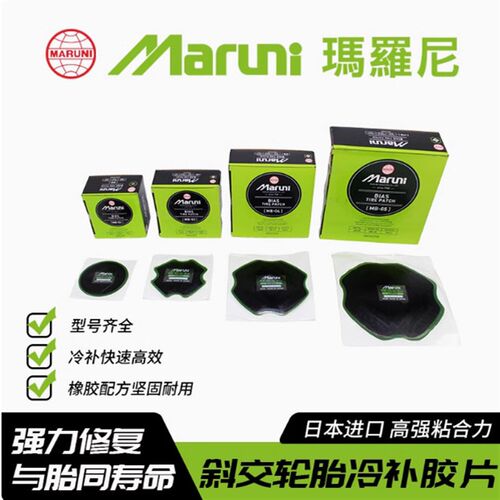 日本玛罗尼MARUNI官方原装进口斜交胎冷补胶片大车重型大车胎胶片