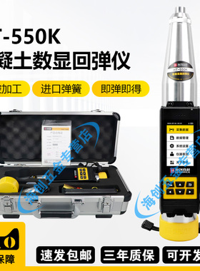 海创高科HT-550KC数显式混凝土回弹仪高强回弹仪抗压强度检测5.5J