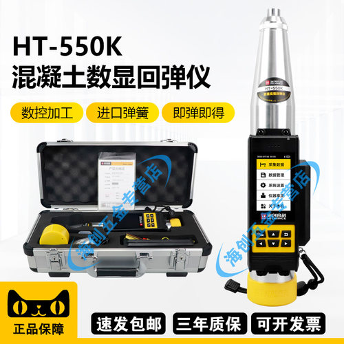 海创高科HT-550KC数显式混凝土回弹仪高强回弹仪抗压强度检测5.5J