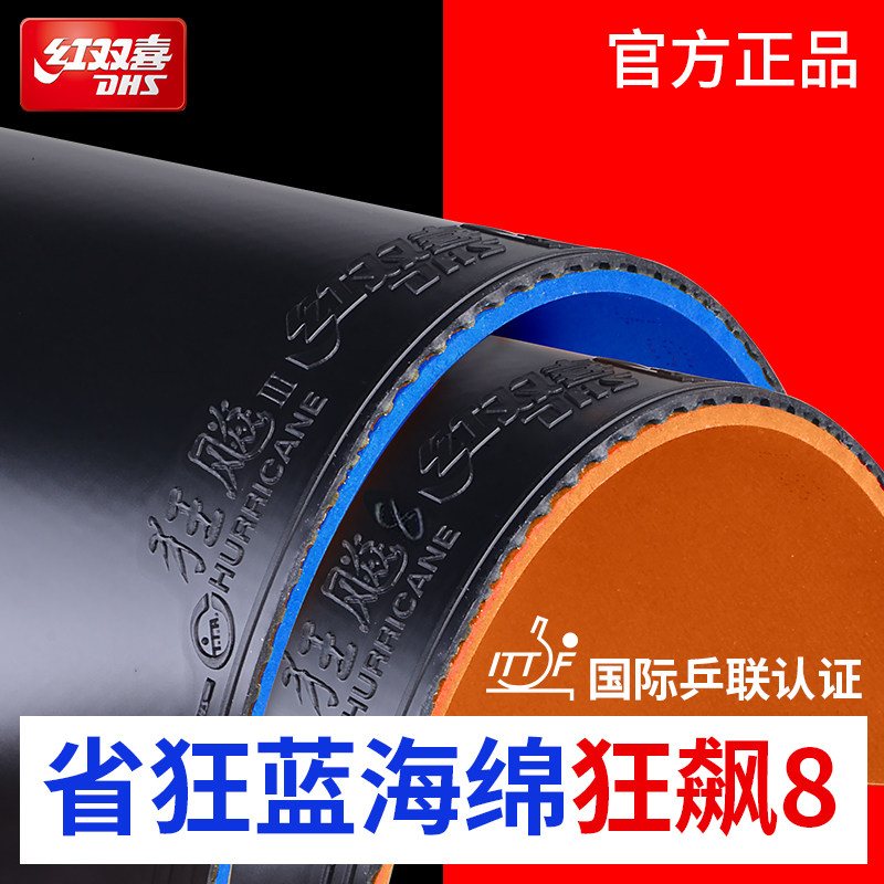 红双喜狂飙3省狂乒乓球反胶套胶 蓝海绵弧圈快攻反胶正品