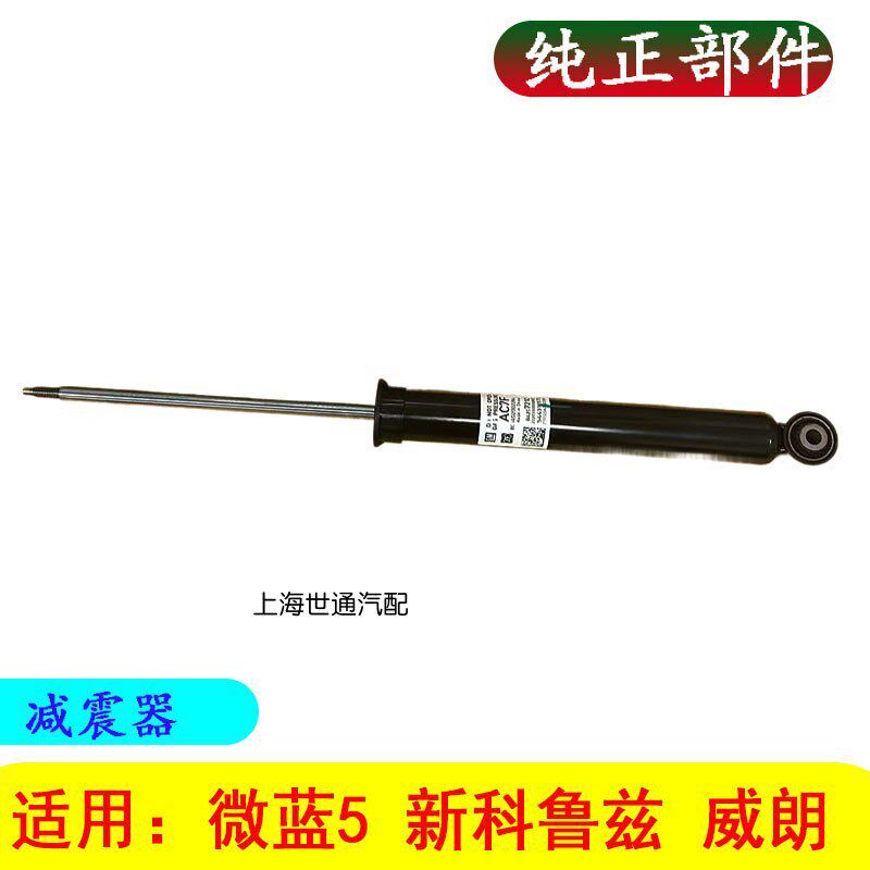 适用别克威朗 新科鲁兹 微蓝5 后减震器 后避震器 后悬挂正品