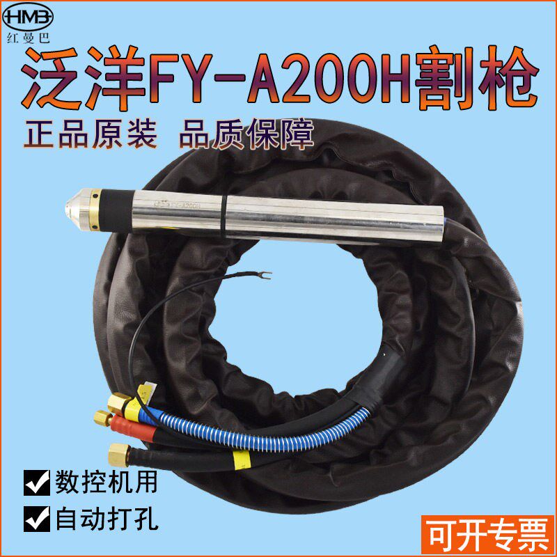 包邮正品泛洋FY-A200H割枪头 200A数控等离子割炬割把8米10米