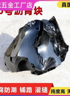 沥青块固体固体加热清泥沥青油膏青热熔历屋顶柏油防水块补漏材料