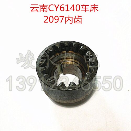 机床配件云南宝鸡车床配件数控车配件 CY6140 CY6150 内齿齿轮209