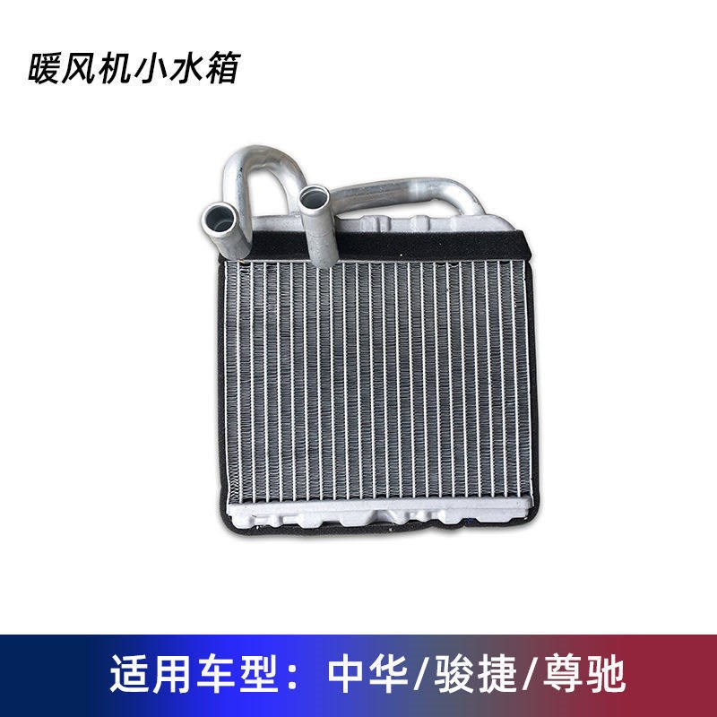 中华车友会 尊驰 骏捷 暖风水箱 小水箱 正品天津配套配件
