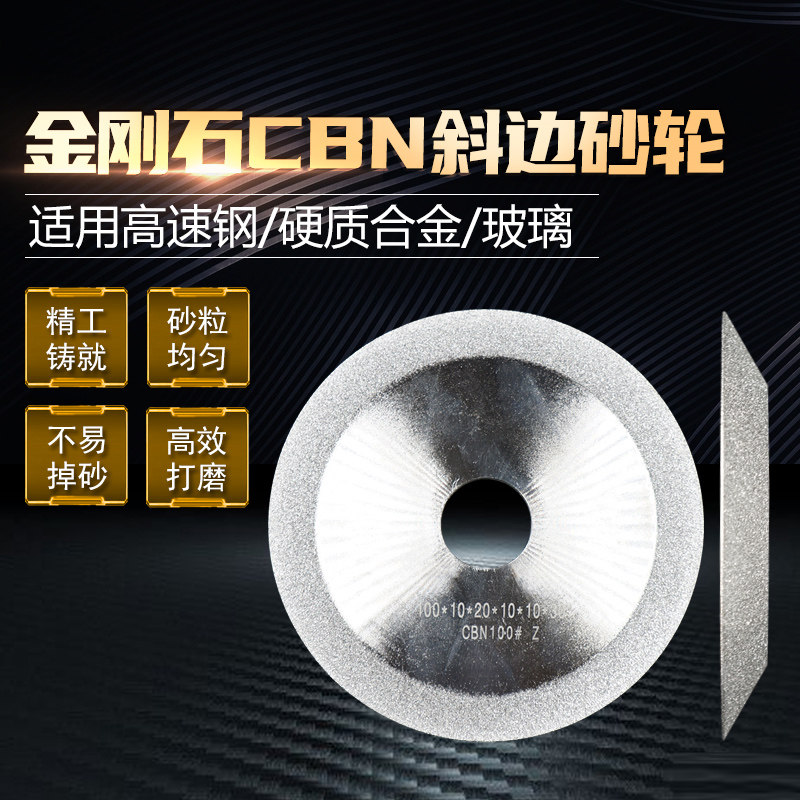 CBN金刚石单斜边砂轮磨高速钢白钢刀模具钢不锈钢HSS刀具钻头