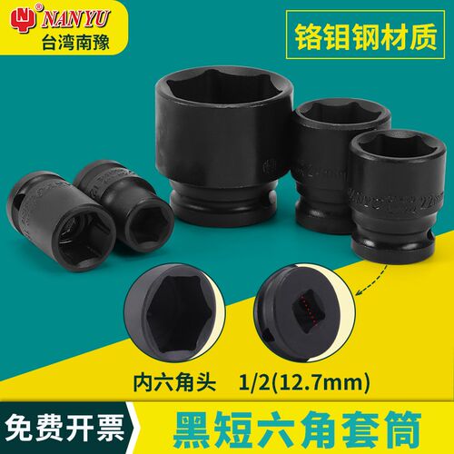 台湾NAN-YU黑短风炮套头气动短六角套筒 气动套筒8-36MM黑短套筒