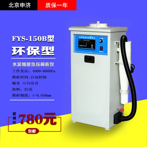水泥细度负压筛析仪筛子环保型FYS-150B粉煤灰细度负压筛析仪数显