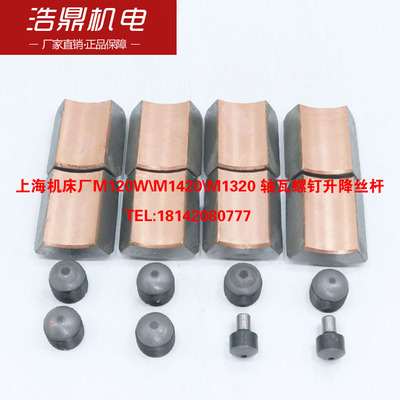上海M131W重庆外圆磨床M120W\M1420\M1320 M1432A 轴瓦螺钉丝杆