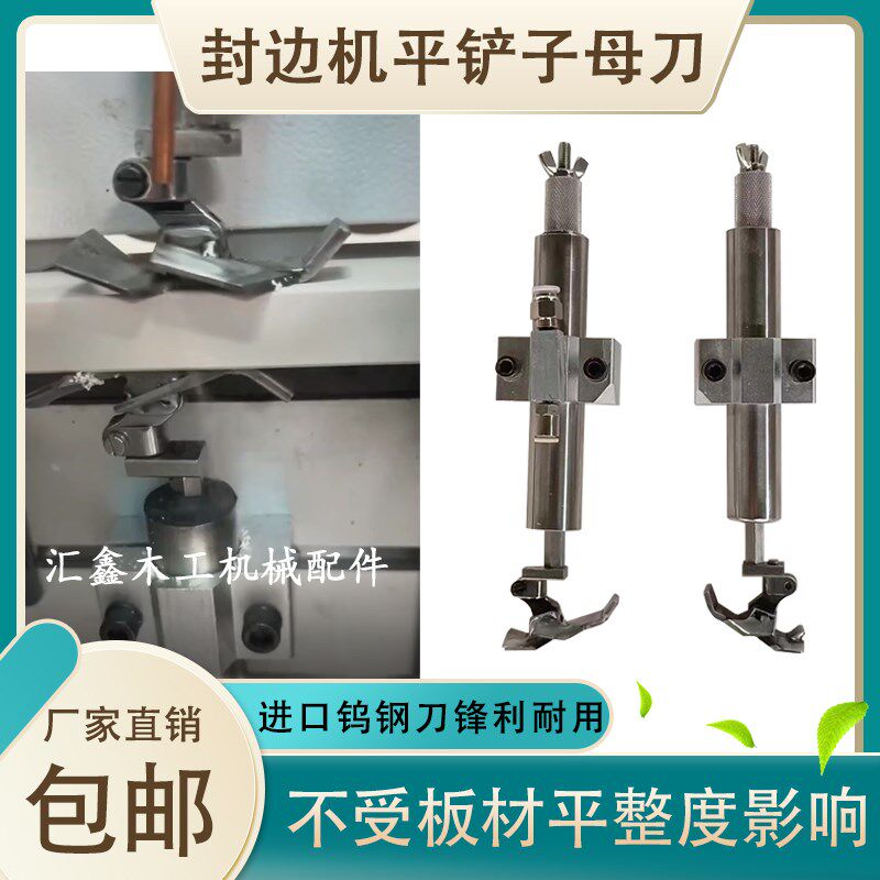 封边机子母双刀平铲刀吹丝高光PET刮边修边器极东南兴款加装配件