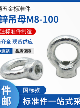 国标铁镀锌吊环螺丝吊母圆环形螺母模具吊母手拧铁圆环螺丝M6-M30