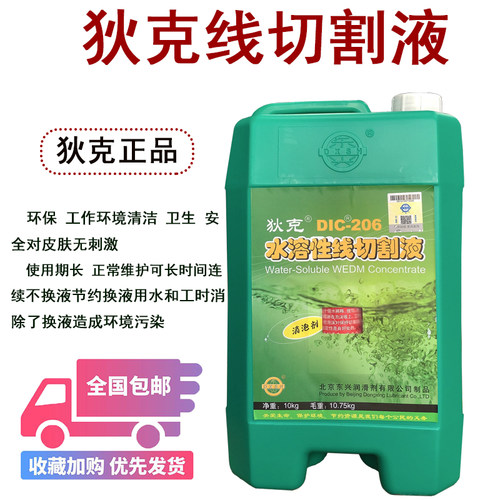 线切割工作液狄克206切割液狄克线切割液DIC-206水溶性线切割液