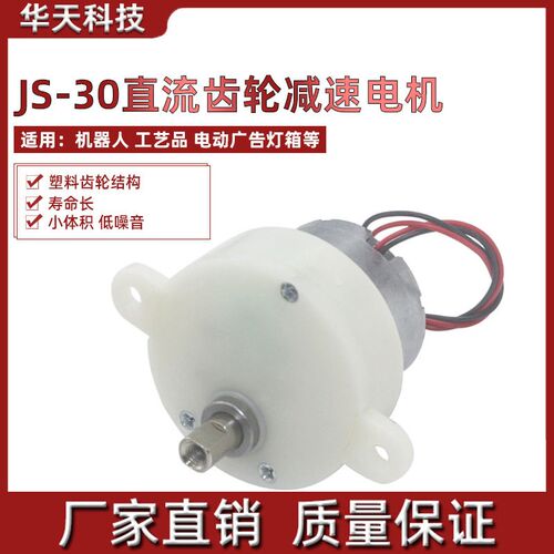 JS-30直流齿轮减速电机 机器人 工艺品 电动广告灯箱 6v马达3v 9v