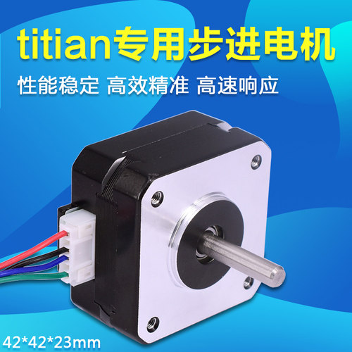 3D打印机配件马达泰坦titan专用步进电机 42*42*23mm