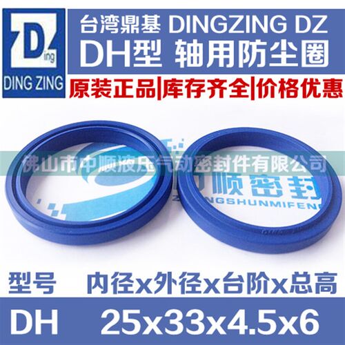 台湾鼎基 DZ DHS /聚氨酯防尘圈 密封圈/DH 25*33*4.5*6 原装正品