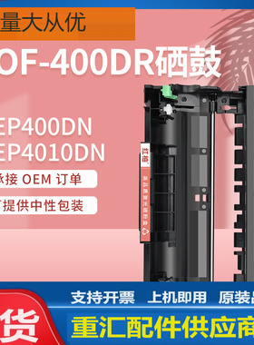 适用光电通400硒鼓oep400dn 4025打印机晒鼓4010DN鼓架单元4020CN