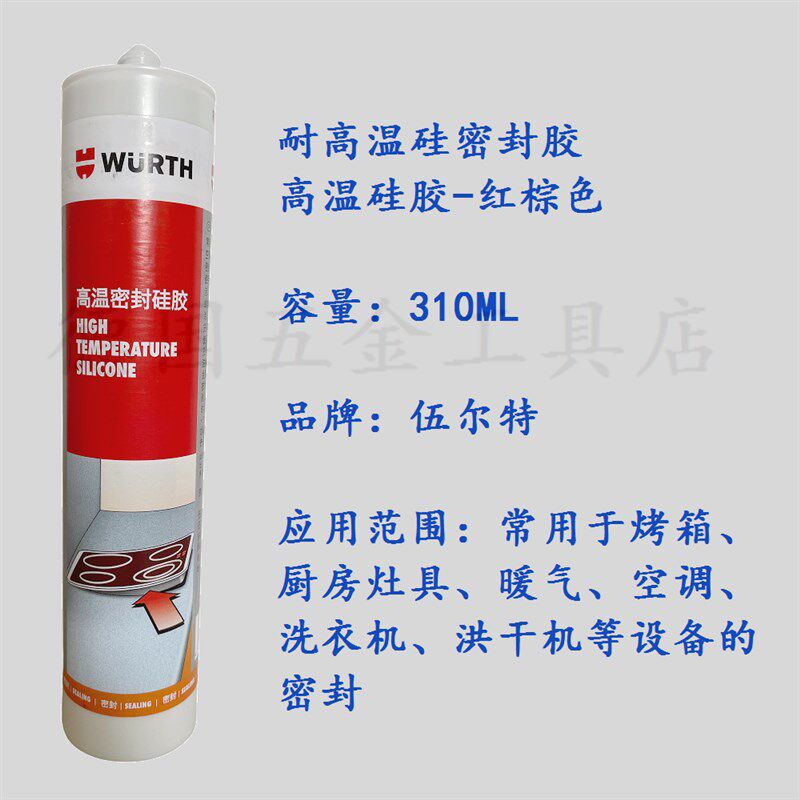 伍尔特0892330高温硅胶耐高温抗老化和紫外线风道密封胶892330