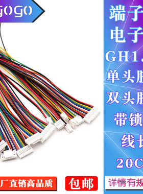 GH1.25mm间距 带锁扣 2P-12P 单头胶壳/双头胶壳15CM电子线端子线