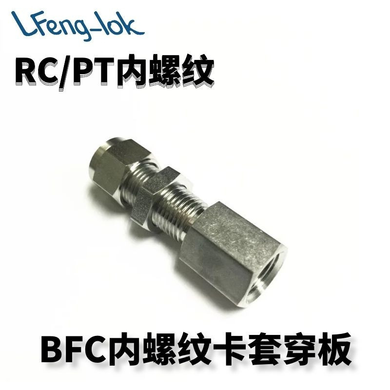 SS316不锈钢内螺纹直通穿板/BFC型卡套式内螺纹穿板接头G/PT内牙