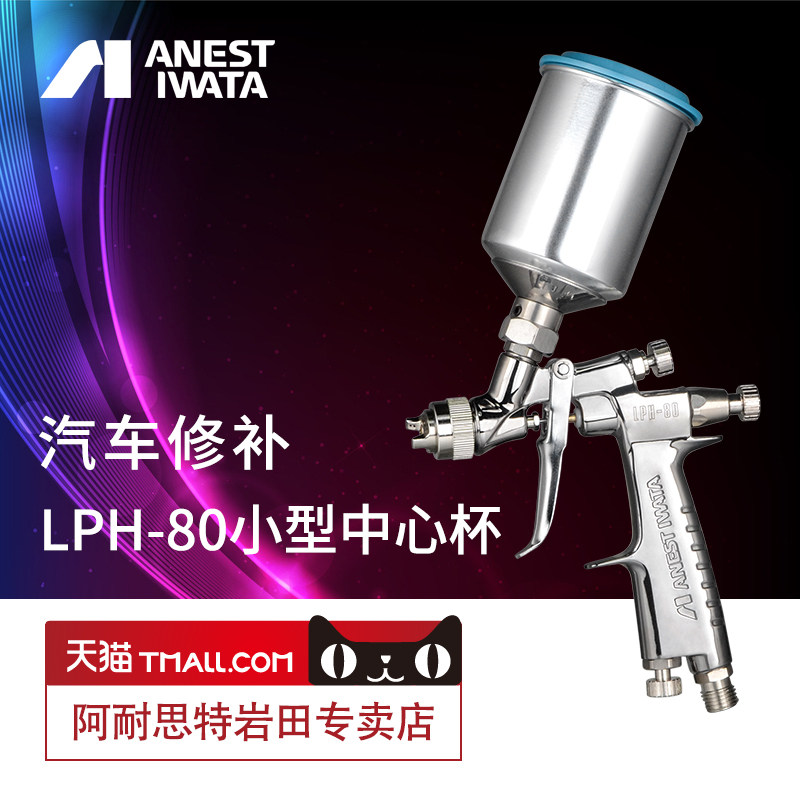 【岩田正品】LPH-80高雾化小型汽车漆喷枪低压面漆修补枪喷漆枪