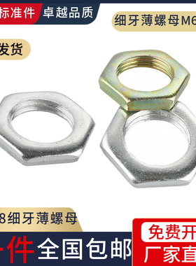 GB808细牙薄螺母 六角超薄细丝螺母 扁螺母灯饰细牙螺帽M8M10-M30