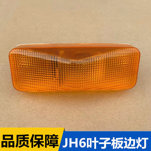 解放JH6轮眉边灯叶子板灯转向侧边翼子板车门车厢边灯3726015-B45