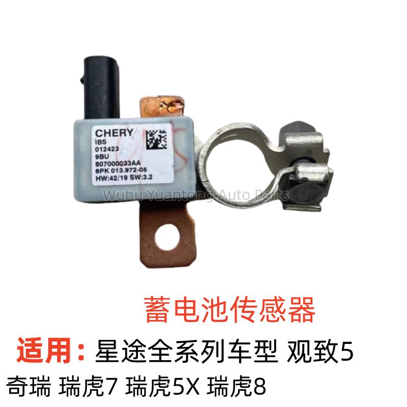 奇瑞瑞虎78电瓶桩头蓄电池感测星途TXL追风凌云电瓶线正极感测器