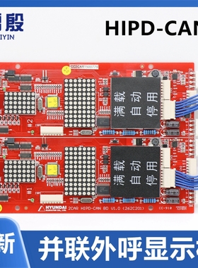 适用上海现代电梯并联外呼显示板 HIPD-CAN BD V1.0 262c外召显示
