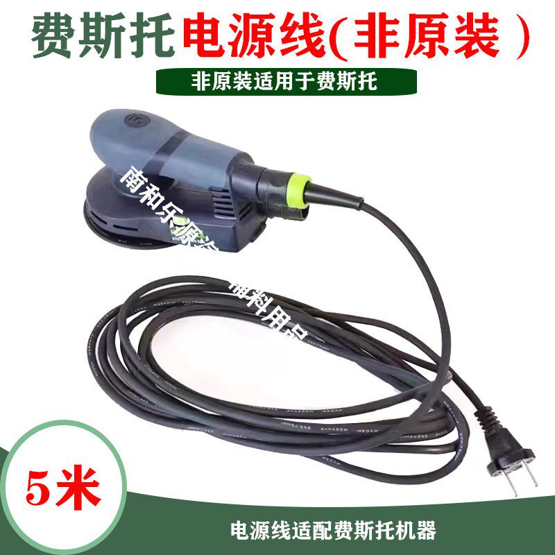 费斯托干磨机电源线接头电动干磨砂纸机打磨头配件配套非原装电线