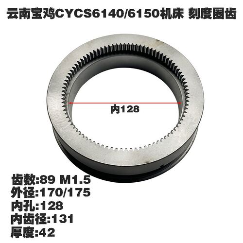 云南机床厂CY6140宝鸡SC6150刻度齿 齿圈 分度齿轮Z89