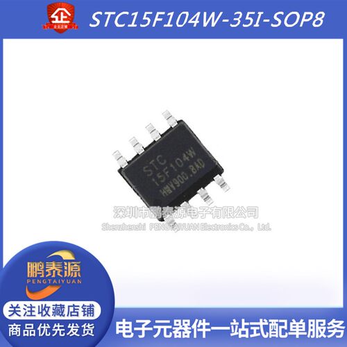 STC15F104W-35I-SOP8 100W 101W 104E 204EA原装DIP8全新SOP20/28
