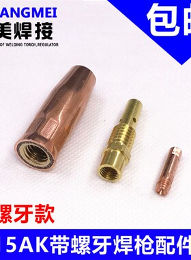 气保焊枪配件15AK带螺牙保护套连接杆导电咀二保焊枪焊枪头配件
