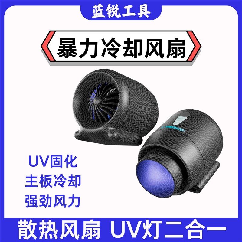 维修佬手机维修紫外线灯UV暴力冷却风扇UV固化维修主板芯片散热快