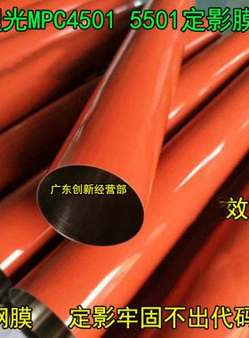 适用长寿命 理光MPC4501 C5501定影膜 定影皮带 定影单元 加热膜