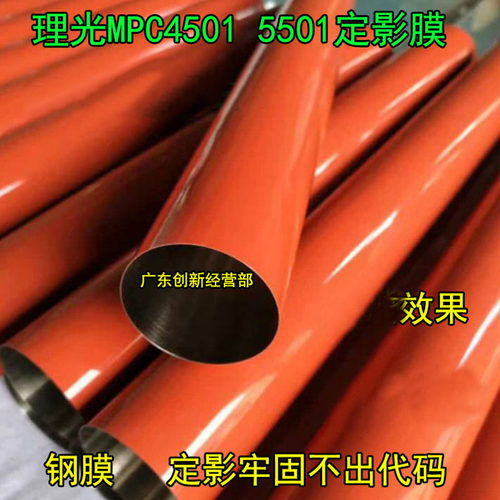 适用长寿命 理光MPC4501 C5501定影膜 定影皮带 定影单元 加热膜