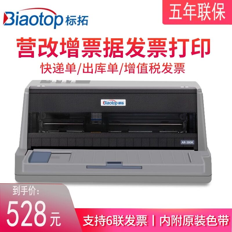 标拓AR380K/710/790/727/550针式打印机开增值税票税控地磅单专用