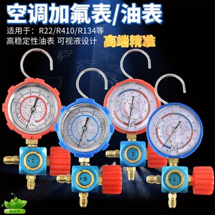 空调加氟表冷媒表加液表压力单表油表 R410AR22r134a雪种表阀